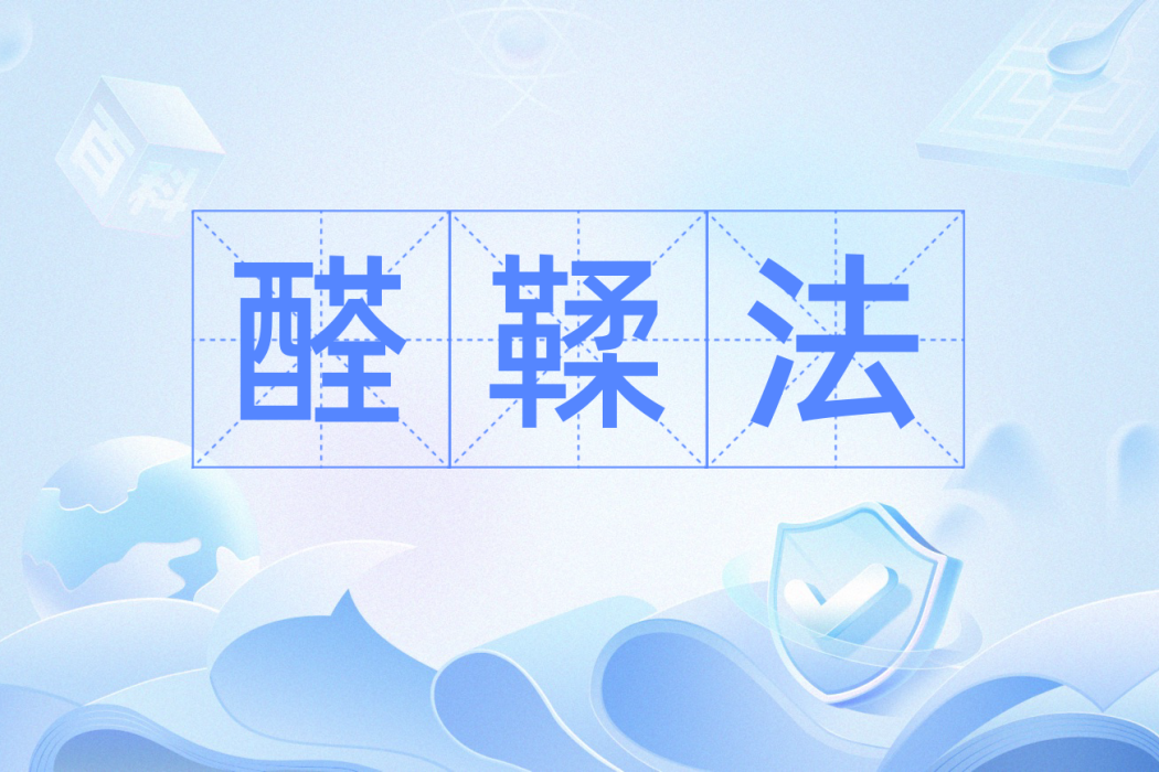 醛鞣法 醛鞣法