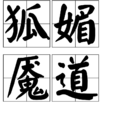 狐媚魘道 狐媚魘道