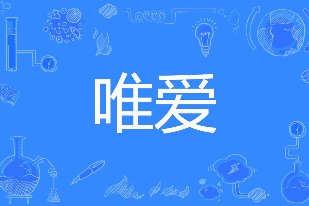唯愛(揮揮手著網路小說) 唯愛(揮揮手著網路小說)