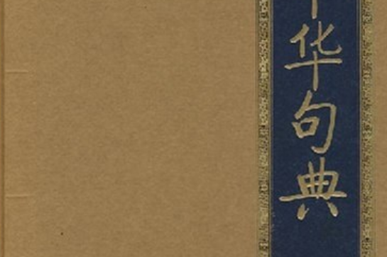 中華句典(2008年北京出版社出版的圖書) 中華句典(2008年北京出版社出版的圖書)