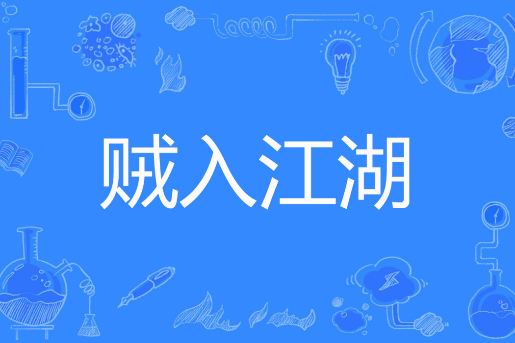 賊入江湖 賊入江湖