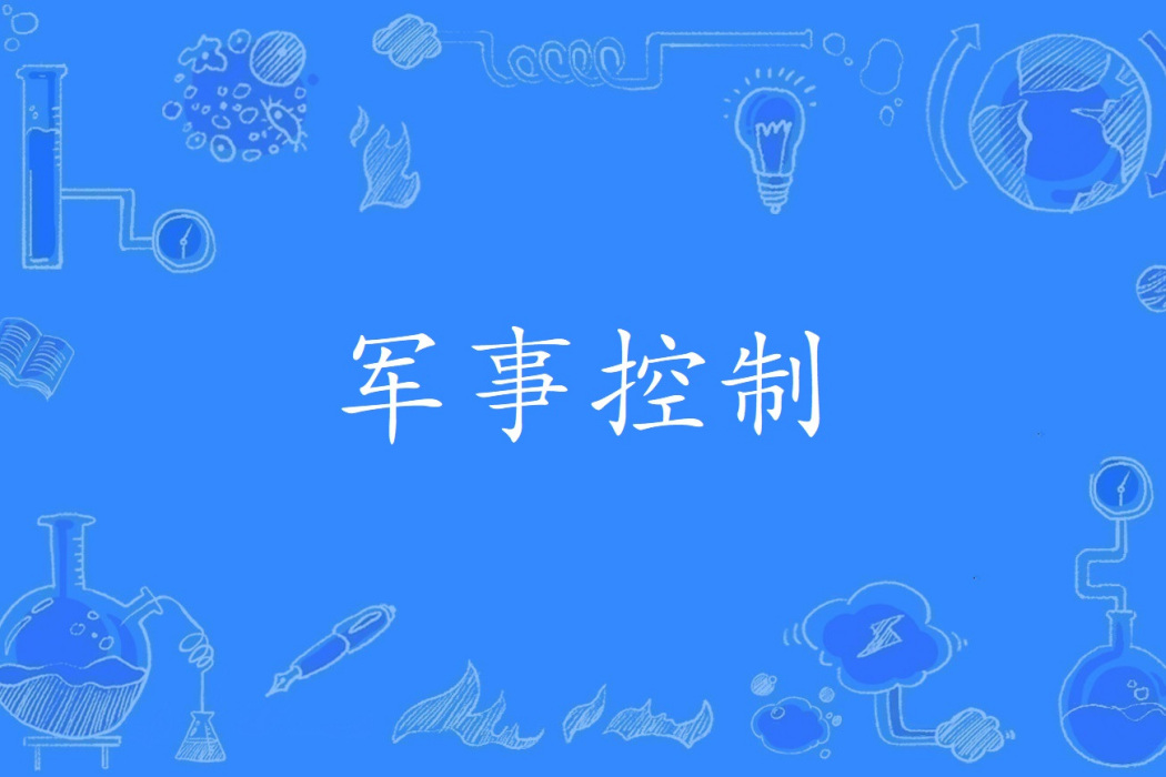 軍事控制 軍事控制