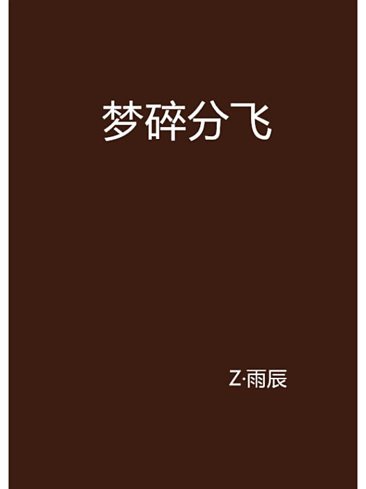 夢碎分飛 夢碎分飛