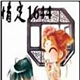 情定1644 情定1644