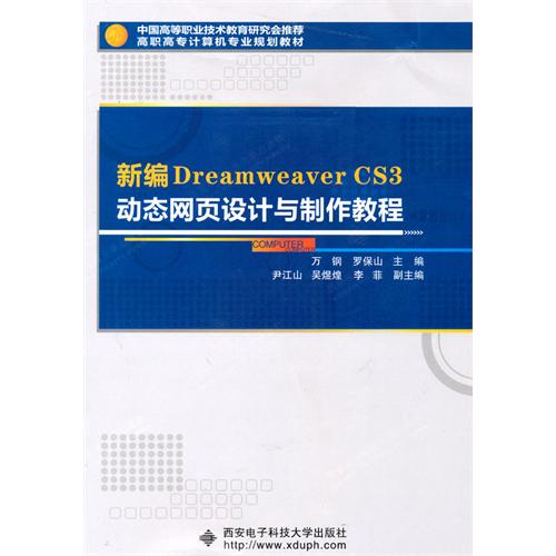 新編Dreamweaver CS3動態網頁設計與製作教程