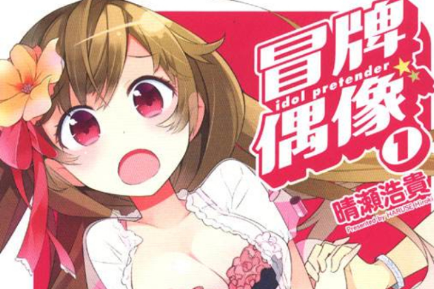 冒牌偶像 冒牌偶像