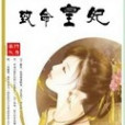 致命皇妃 致命皇妃