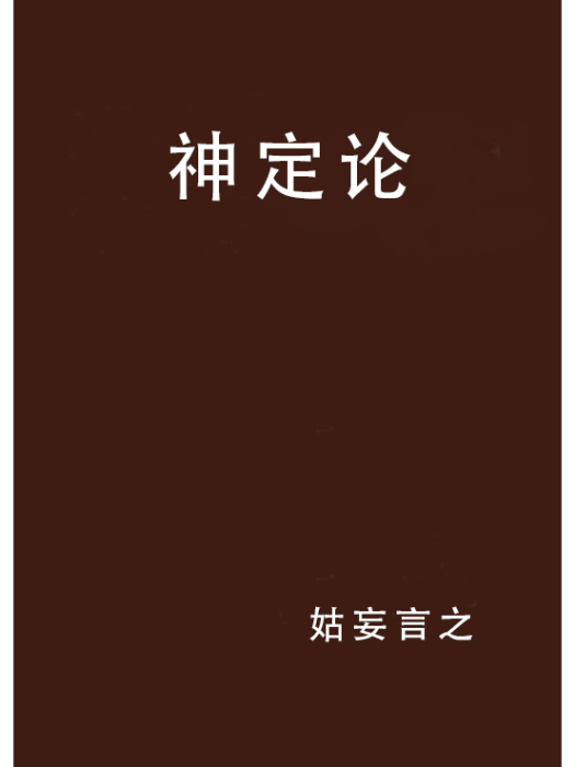 神定論 神定論