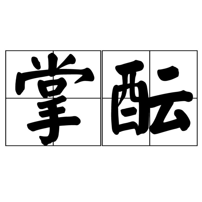 掌醞 掌醞