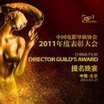 中國電影導演協會2011年度表彰大會(第3屆中國電影導演協會)