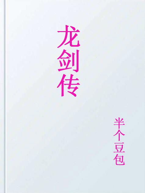 龍劍傳 龍劍傳