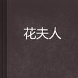 花夫人 花夫人