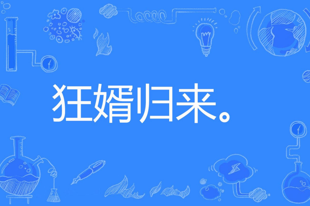 狂婿歸來。 狂婿歸來。