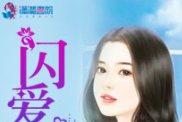 閃愛驚婚 閃愛驚婚