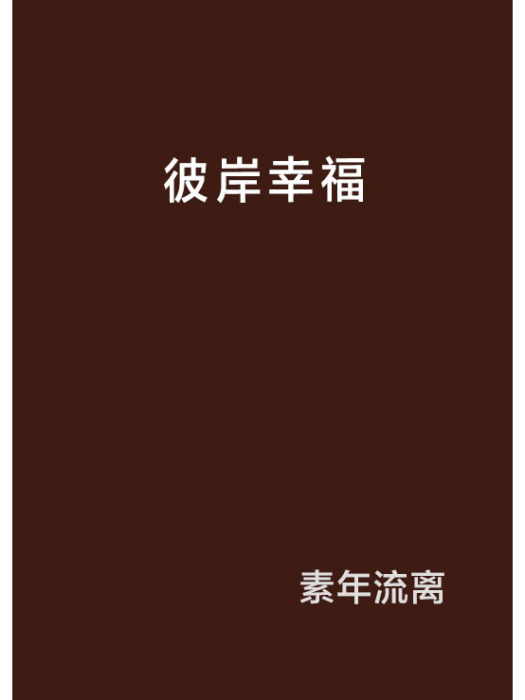 彼岸幸福 彼岸幸福