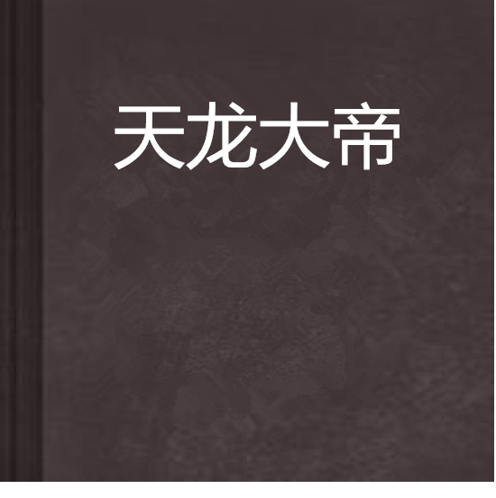 天龍大帝(網路小說) 天龍大帝(網路小說)