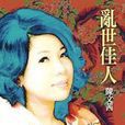 亂世佳人(陳文茜所著書籍) 亂世佳人(陳文茜所著書籍)