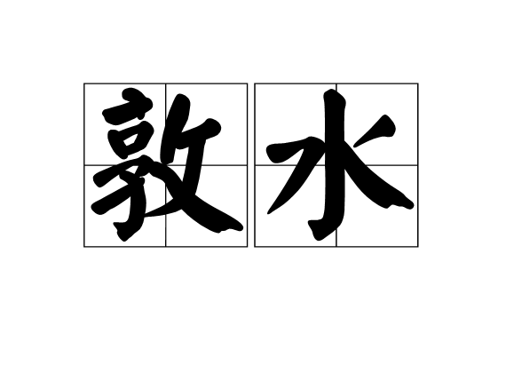 敦水 敦水