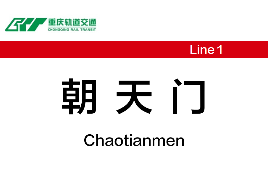朝天門站 朝天門站