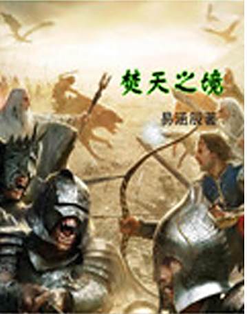 焚天之境 焚天之境