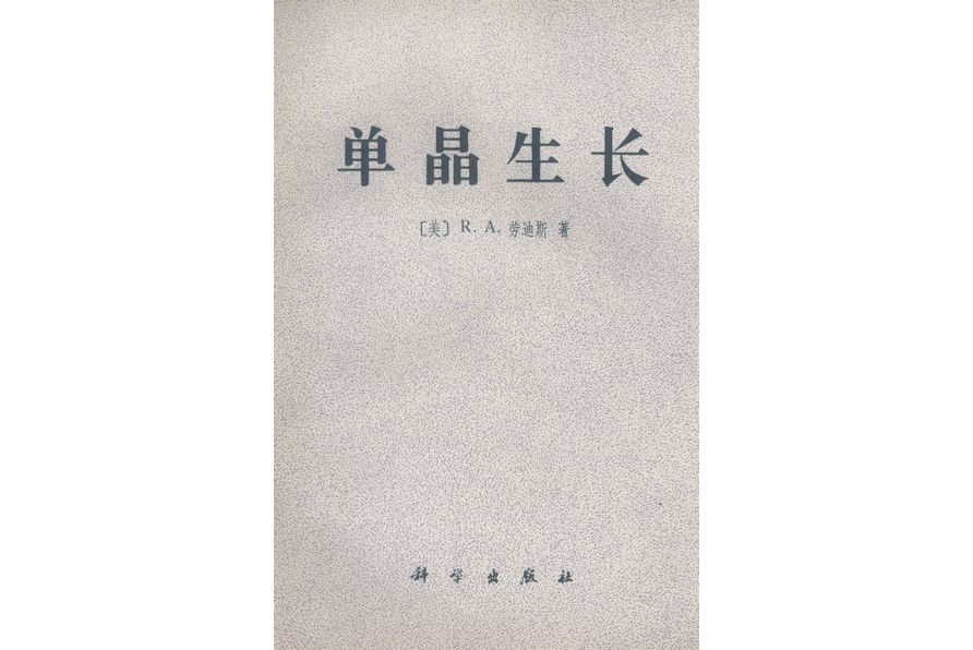 單晶生長(1979年科學出版社出版的圖書) 單晶生長(1979年科學出版社出版的圖書)