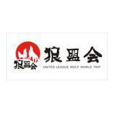 狼盟會 狼盟會