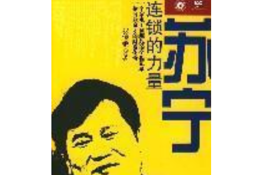蘇寧(2008年中信出版社出版的圖書) 蘇寧(2008年中信出版社出版的圖書)