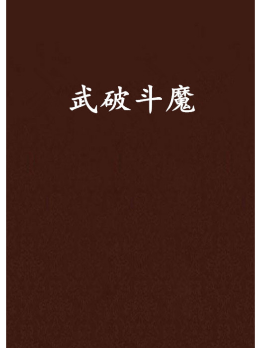 武破斗魔 武破斗魔