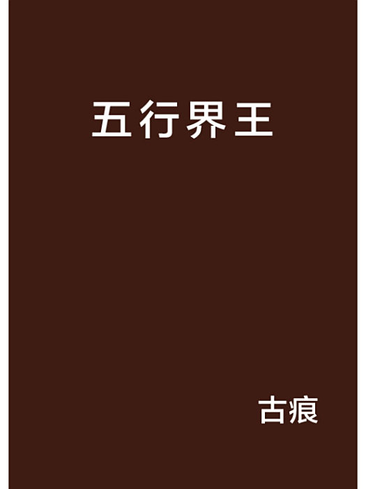 五行界王 五行界王