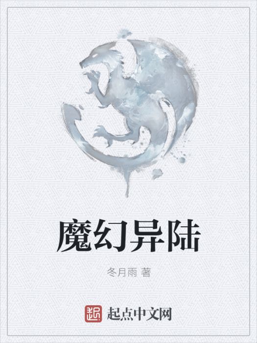 魔幻異陸 魔幻異陸