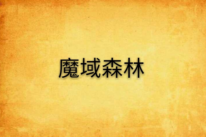 魔域森林