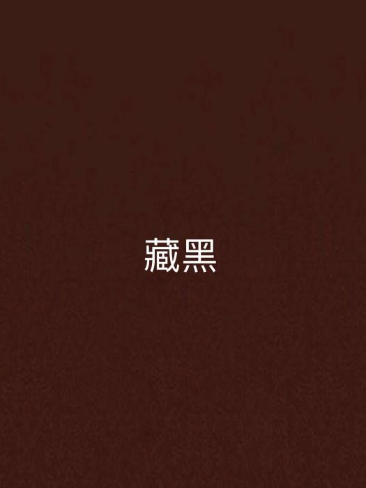 藏黑 藏黑