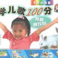 學兒歌100分