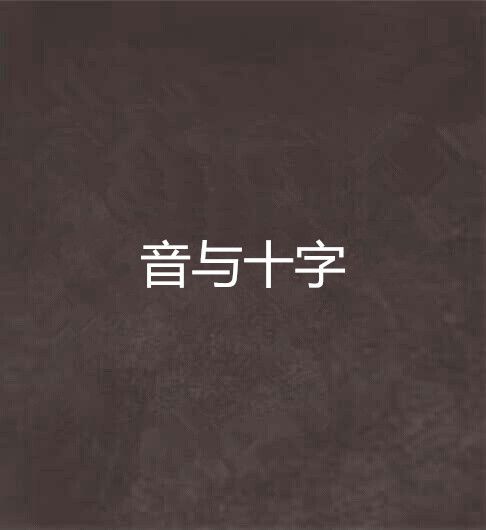 音與十字 音與十字