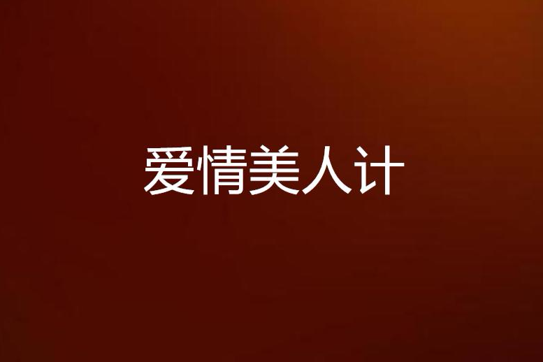 愛情美人計 愛情美人計