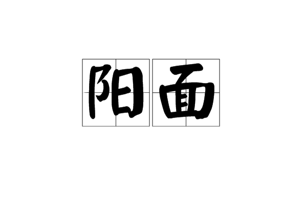 陽面 陽面