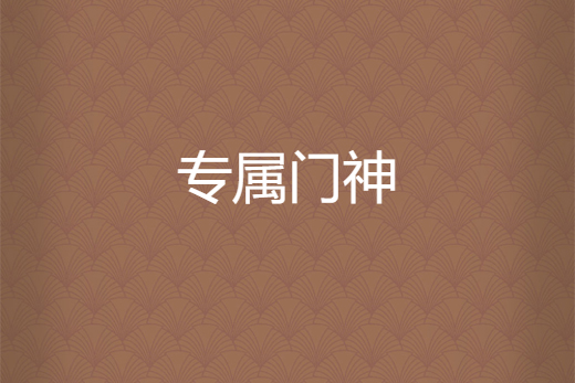 專屬鬥神 專屬鬥神