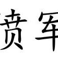 僨軍 僨軍