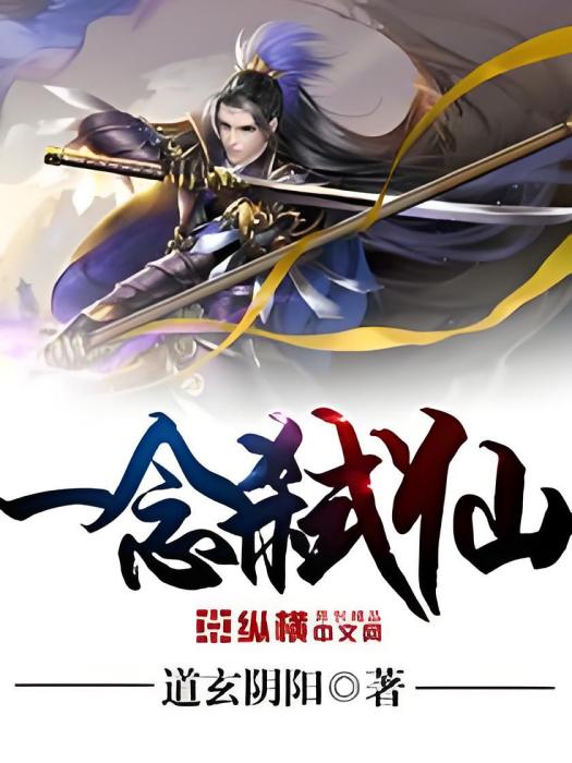 一念弒仙 一念弒仙