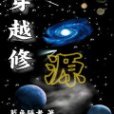 穿越修源 穿越修源