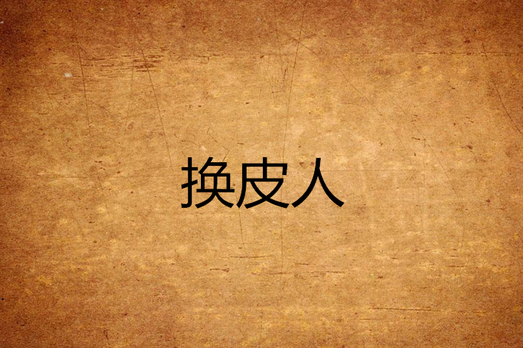 換皮人 換皮人