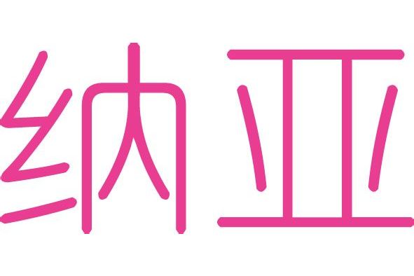 納亞 納亞