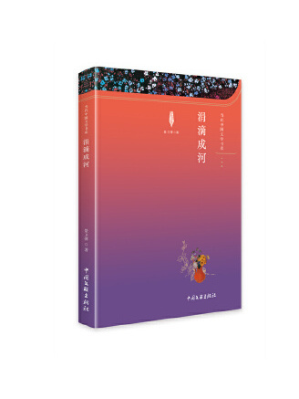 涓滴成河(2023年中國文聯出版社出版的圖書) 涓滴成河(2023年中國文聯出版社出版的圖書)