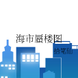 海市蜃樓圖 海市蜃樓圖