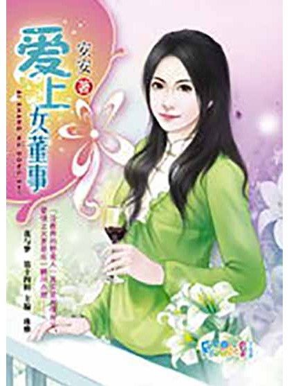 愛上女董事 愛上女董事