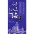話說上海 話說上海