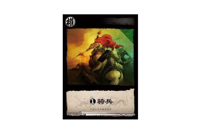 1基礎騎兵(遊戲《三國智》推廣-騎版本15號卡牌) 1基礎騎兵(遊戲《三國智》推廣-騎版本15號卡牌)