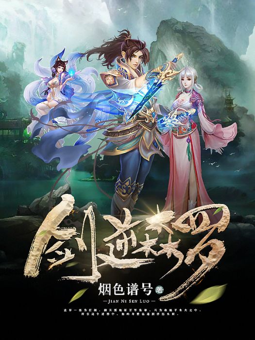 劍逆森羅 劍逆森羅