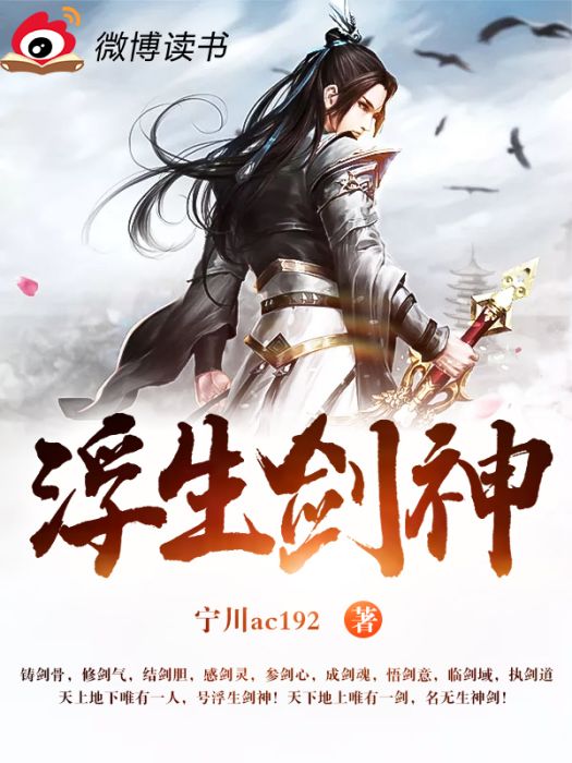 浮生劍神 浮生劍神