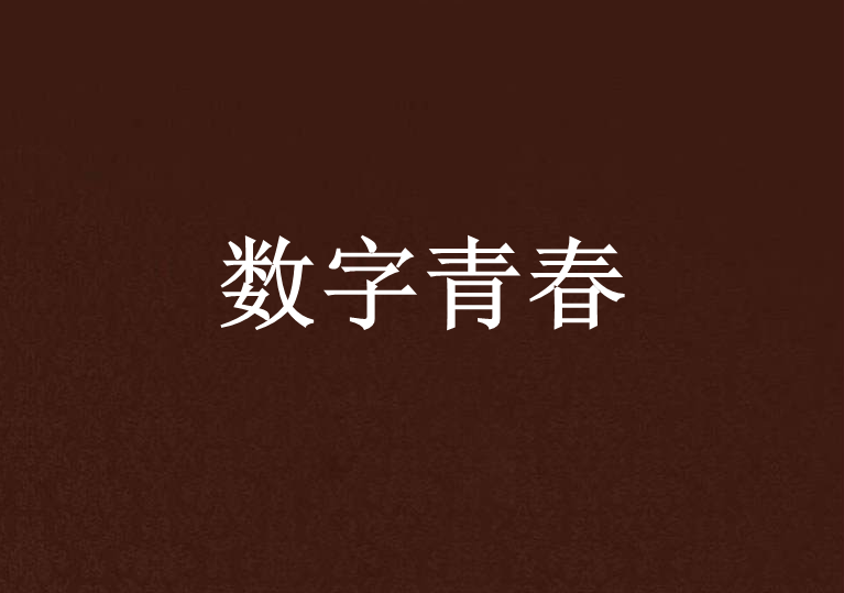 數字青春 數字青春